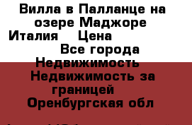 Вилла в Палланце на озере Маджоре (Италия) › Цена ­ 134 007 000 - Все города Недвижимость » Недвижимость за границей   . Оренбургская обл.
